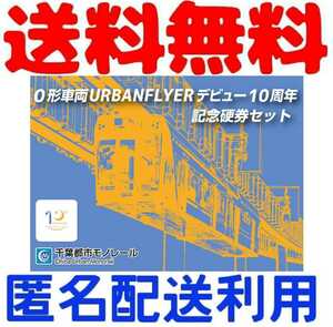 千葉都市モノレール　千葉モノレール　記念硬券セット　千葉都市モノレール0形車両デビュー10周年記念硬券セット　記念乗車券　記念入場券