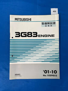 466/三菱3G83エンジン整備解説書 ミニカ・トッポBJ 2001年10月