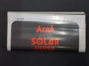 レア物 セイコー アルバ SEIKO ALBA ソーラー クオーツ SOLAR QUARTZ 取扱説明書 INSTRUCTION 取説 B132-57 Cal: W192