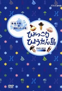 復刻版　ひょっこりひょうたん島　海賊の巻／魔女リカの巻　ＤＶＤ－ＢＯＸ／井上ひさし（脚本）