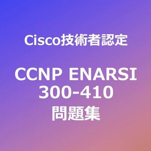 【合格実績多数】CCNP ENARSI 問題集（一部解説付き）｜4月10日最終確認