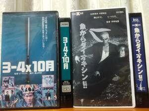 ３−４×10月　北野武　ビートたけし　石田ゆり子　魚からダイオキシン　内田裕也　本木雅弘　宇崎竜童　2本