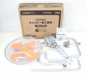 ka42■未使用品◆PROIL◆キャスター型工業扇◆FCP451◆45cm◆2020年製◆樹脂4枚羽根◆100V◆プロイル◆ライフジョイ◆LIFEJOY