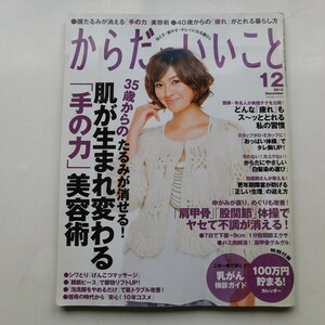 特2 53307 / からだにいいこと 2010年12月号 35歳からのたるみが消せる! 肌が生まれ変わる「手の力」美容術 ※付録あり