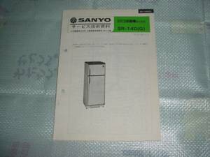 即決！１９７９年　ＳＡＮＹＯ　冷凍冷蔵庫　ＳＲ－１４Ｄ（Ｇ）のカタログ