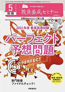 [A11791987]教員養成セミナー 2020年5月号別冊　【2021年度教員採用試験対策　パーフェクト予想問題】