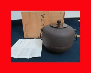 :【古都京都】「茶釜G-178」茶道具・華道・花瓶・花生・鉄瓶・茶臼・碾き臼・蒔絵・香道〝江〟