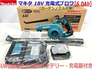 6.0Ah仕様 ■マキタ 充電式ブロワ UB186DZ本体＋バッテリーBL1860B＋充電器DC18RF (ガーデンノズル仕様) 【高容量バッテリー】★新品