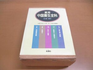 ▲01)【同梱不可】実用中国養生全科/全4巻+別冊 計5冊入り/張有じゅぬ/張ヨウチュン/徐海/地湧社/1991年/A