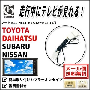 ノート E11 NE11 H17.12～H22.11 用 メール便 送料無料 日産 走行中 テレビ が 見れる TV キット キャンセラー ハーネス カプラーオン