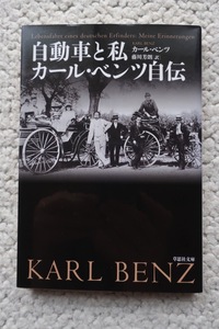 自動車と私 カール・ベンツ自伝 (草思社文庫) カール・ベンツ、藤川 芳朗訳