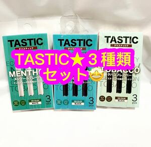 TASTIC★フレーバー３種類セット♪