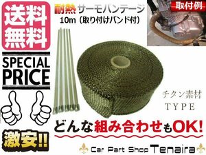 チタン サーモバンテージ チタニウム 10M巻 マフラー エキマニ チャンバー　送料無料/3