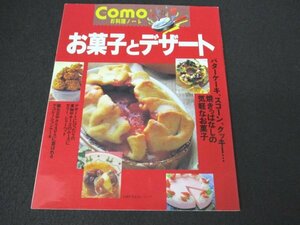 本 No2 02451 Comoお料理ノート お菓子とデザート 平成9年8月20日 主婦の友社 吉原秀則