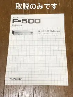 PIONEER ステレオチューナー F-500 取説