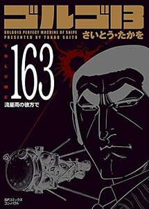 【中古】 ゴルゴ13 【文庫版】 コミック 1-163巻セット