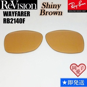 ■ReVision■RB2140F 交換レンズ シャイニーブラウン　５２サイズ　５４サイズ サングラス　人気カラー ウエイファーラー