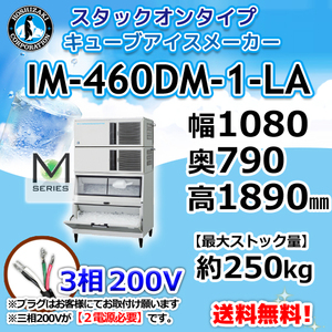 IM-460DM-1-LA ホシザキ 製氷機 キューブアイス スタックオンタイプ 幅1080×奥790×高1890mm
