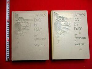 a540●1917年　モース 日本その日その日　初版　2冊揃　Japan day by day　Edward S. Morse　考古学　洋書　和本 古書