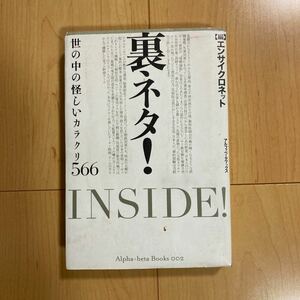 【送料無料】書籍　裏ネタ！世の中の怪しいカラクリ５６６　アルファベータブックス