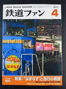 【鉄道ファン・2016年・4月号】特集:“はまなす”と急行の有終/JR北海道733系1000番台/ JR東日本E531系3000番台/651系「IZU CRAILE」