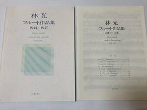 即決　林光フルート作品集 1944-1947　パート譜付　楽譜