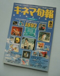 キネマ旬報 1997・8上■アニメーション1997「もののけ姫」■マイケル・チミノ研究■「学校の怪談３」「バットマン＆ロビン」「浮き雲」