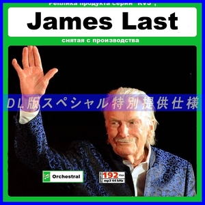 【特別仕様】JAMES LAST 多収録 DL版MP3CD 1CD≫