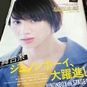 JUNON2017.10植田圭輔切り抜き3ページ