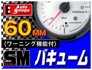 大人気メーター オートゲージ バキューム計 60Φ SM スイス製モーター クリアレンズ ホワイトフェイス ワーニング機能 ブルーLED 60mm