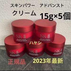 SK-II エスケーツー スキンパワー アドバンスト 美容クリーム　15gx5個 