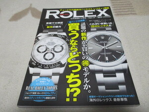ロレックス専門誌 「 リアルロレックス Vol.17 」 いま買うならどっち!? ・送料 310円