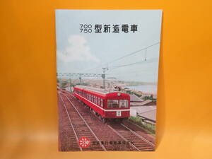 【鉄道資料】鉄道パンフレット・カタログ　700・750型新造電車　京浜急行電鉄株式会社　復刻？【中古】C4 A866