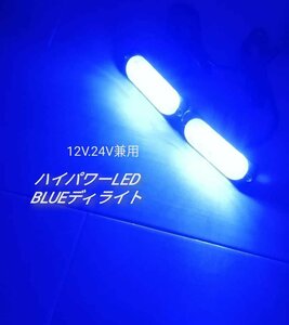 ハイパワー LED デイライト 12V 24V 兼用 ブルー2個セット