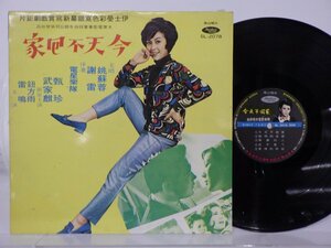 姚蘇蓉 「今天不回家 」LP（12インチ）/Haishan Records(SL-2078)/アジアンポップス