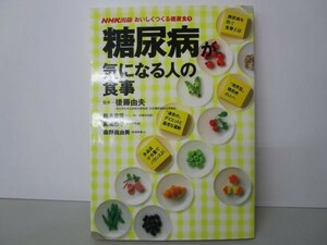 糖尿病が気になる人の食事 (おいしくつくる健康食) b0602-da6-ba256778