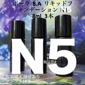 POLA BAリキッドファンデーションN5 8ml× 3本