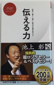 「話す」「書く」「聞く」能力が仕事を変える！ 伝える力 (PHPビジネス新書 028)