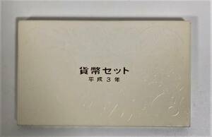 1991年 平成3年 貨幣セット 額面666円 記念硬貨 記念貨幣 HH1814