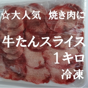 ☆大人気**　焼肉などに　牛タンスライス　１キロ　　生冷凍