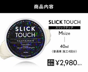 スリックタッチ 40ml ピカピカレインSLICK TOUCH コーティング剤