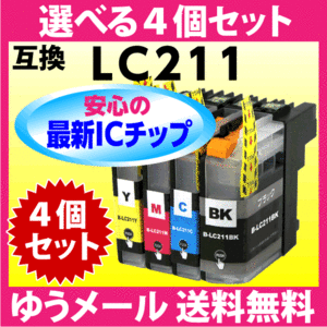 LC211-4PK 選べる4個セット LC211BK LC211C LC211M LC211Yブラザー 互換インク 最新チップ搭載
