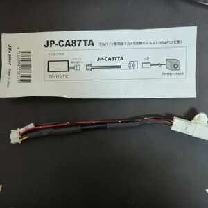 JP-CA87TA アルパイン専用端子カメラ変換ハーネス トヨタ4P