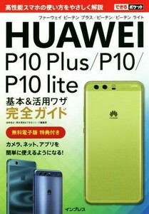 ＨＵＡＷＥＩ　Ｐ１０　Ｐｌｕｓ／Ｐ１０／Ｐ１０　ｌｉｔｅ基本＆活用ワザ完全ガイド 高性能スマホの使い方をやさしく解説 できるポケット