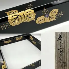 【茶平一斎作　輪島塗　炉縁　踊り桐　茶道具　共箱】蒔絵　骨董　アンティーク