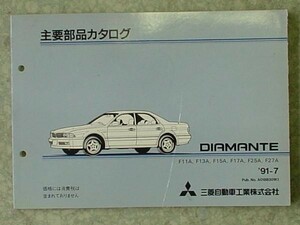 三菱 DIAMANTE F11A-F27A 1990.02- 主要部品カタログ