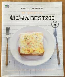 【朝ごはんBEST200】料理本　朝ごはん　レシピ　本　簡単　クッキング
