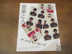 2105ND●音楽と人 2009.12●表紙 ザ・クロマニヨンズ/パフューム/スキマスイッチ/スガシカオ/レミオロメン/ニコタッチズザウォールズ/Ken