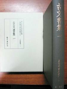 古文書集Ⅰ/真福寺善本叢刊8/記録部Ⅰ■臨川書店/2000年/初版