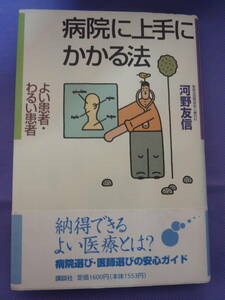 病院に上手にかかる法　よい患者・わるい患者　　河野友信著　講談社　1994年